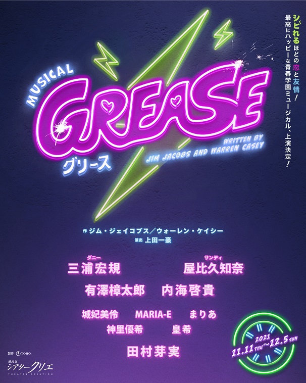 三浦宏規＆屋比久知奈でミュージカル『GREASE（グリース）』共演に有澤樟太郎、内海裕貴、田村芽実、城妃美伶ら