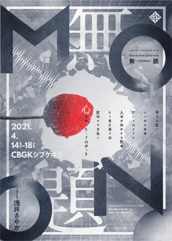 One on One 結成20周年記念公演 第一弾 One on One 32nd note『無題 ―1[MONO]―』
