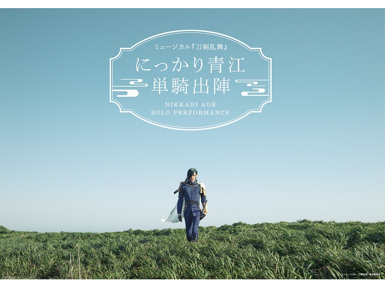 刀ミュの新たな一歩！荒木宏文演じるにっかり青江「単騎出陣」で何を語り、何と出逢うのか