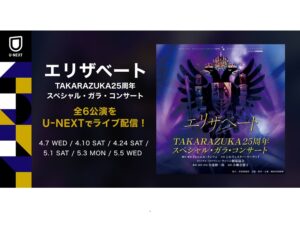 歴代キャストが集結！『エリザベートTAKARAZUKA25周年SPガラコンサート』U-NEXTほかでライブ配信 | エンタステージ | エンタステージ