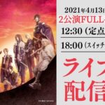 舞台『刀剣乱舞』无伝 夕紅の士 -大坂夏の陣- 4月13日（火）公演をDMMでライブ配信