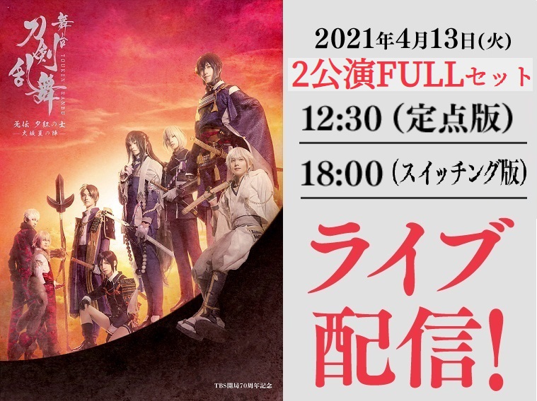 舞台『刀剣乱舞』无伝 夕紅の士 -大坂夏の陣- 4月13日（火）公演をDMMでライブ配信