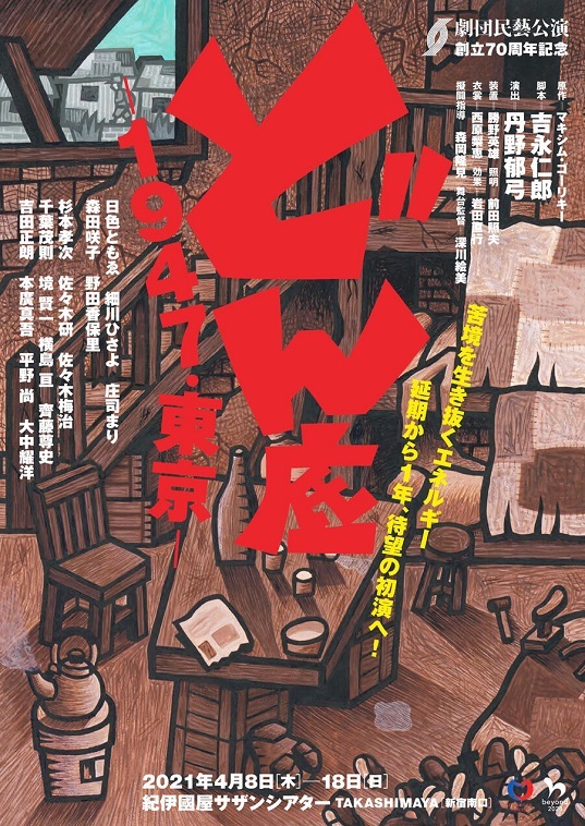 劇団民藝『どん底 ―1947・東京―』