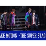 【動画】舞台でも”卓球戦国時代”！荒牧慶彦らによる『FAKE MOTION -THE SUPER STAGE-』公開ゲネプロ