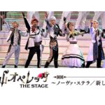 【動画】『青山オペレッタ THE STAGE～ノーヴァ・ステラ/新しい星～』