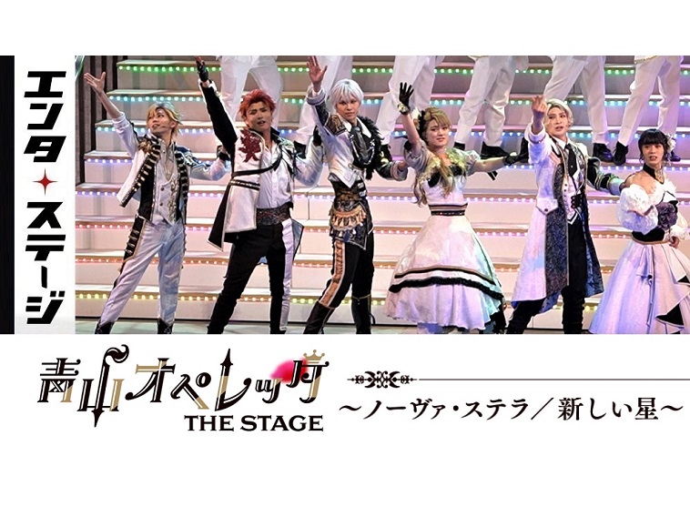 【動画】『青山オペレッタ THE STAGE～ノーヴァ・ステラ/新しい星～』