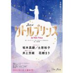 坂本真綾、土居裕子が王子に！2022年にミュージカル『リトルプリンス』上演決定