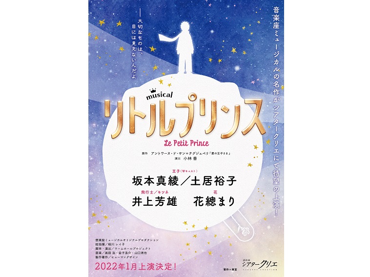 坂本真綾、土居裕子が王子に！2022年にミュージカル『リトルプリンス』上演決定