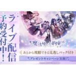 まほステは予定どおり14日から 舞台『魔法使いの約束』第1章初日含む3公演でライブ配信を実施