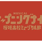 横山だいすけが熱血教師に！新作ミュージカル『オープニングナイト』男女2チーム構成で