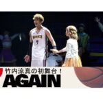 【動画】竹内涼真の初舞台！ミュージカル『17 AGAIN』公開ゲネプロ