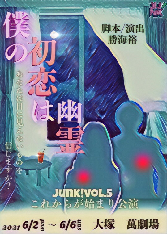 JUNK！vol.5 これからが始まり公演『僕の初恋は幽霊』