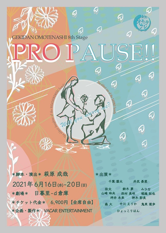 劇団オモテナシ 第8回公演 舞台『PRO PAUSE!!』