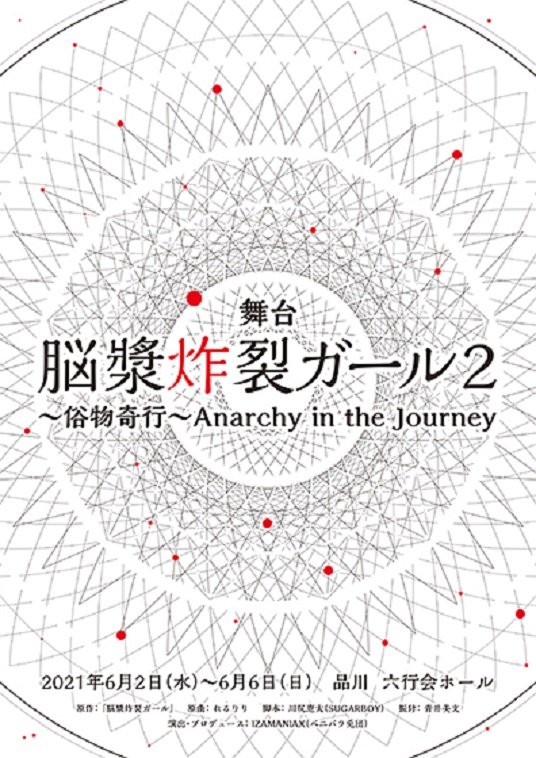 舞台『 脳漿炸裂ガール2 〜俗物奇行〜 Anarchy in the Journey 』