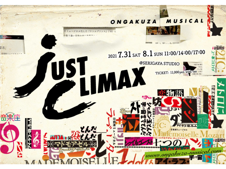 音楽座ミュージカルの道程をひとつのドラマとして紡ぐ『JUST CLIMAX』上演決定