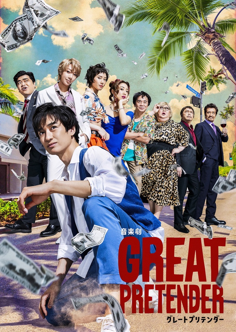 宮田俊哉がエダマメに！音楽劇『GREAT PRETENDER グレートプリテンダー』ビジュアル公開