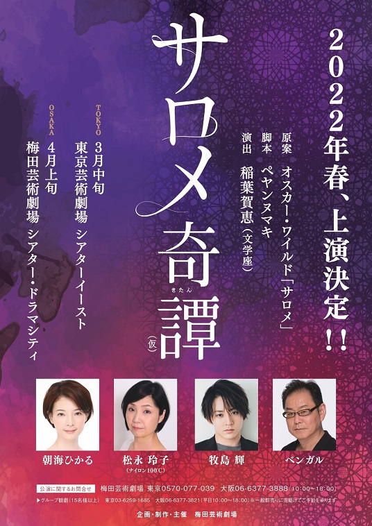 芸能生活30周年の朝海ひかるが挑む新解釈！『サロメ奇譚（仮）』脚本はペヤンヌマキ