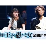 【動画】井上芳雄、伊藤沙莉がストプレで初共演『首切り王子と愚かな女』公開ゲネプロ