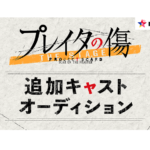 仲田博喜の主演舞台『プレイタの傷』追加キャストオーディションを「mysta」で開催