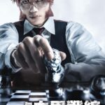 舞台『血界戦線』第3弾は「Blitz Along Alone」岩永洋昭演じるクラウスのチェス姿を切り取ったビジュアル公開