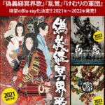 生田斗真主演の『偽義経冥界歌』、古田新太主演の『乱鶯』『けむりの軍団』劇団☆新感線の３作品がBlu-ray化