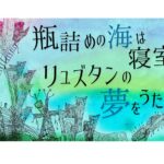 末原拓馬らの劇団おぼんろ、8月に新作『瓶詰めの海は寝室でリュズタンの夢をうたった』上演へ