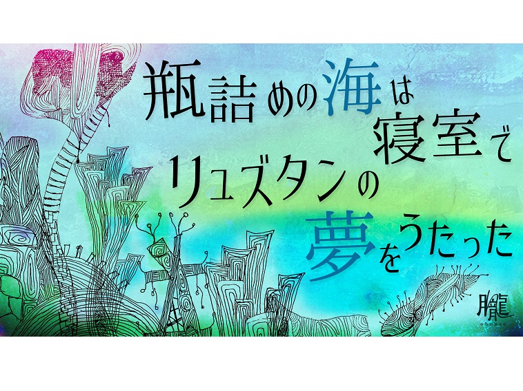 末原拓馬らの劇団おぼんろ、8月に新作『瓶詰めの海は寝室でリュズタンの夢をうたった』上演へ