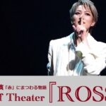 【動画】全6公演すべてでライブ配信あり！七海ひろき主演 Color of Theater『ROSSO』公開ゲネプロ