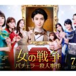 古川雄大テレビドラマ初主演！『女の戦争～バチェラー殺人事件～』メインビジュアル公開