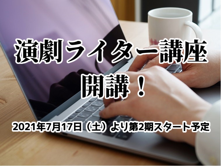 演劇ライター講座開講！7月17日（土）スタート第2期 申込受付開始