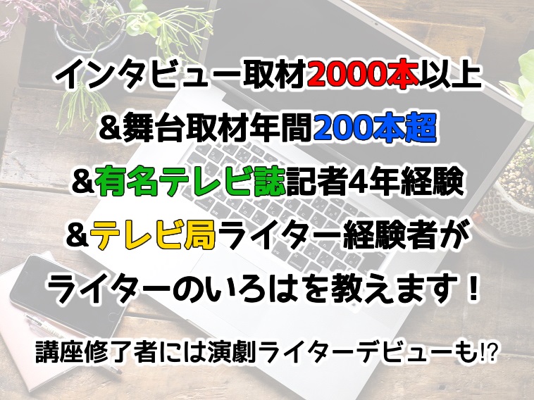 演劇ライター講座開講！7月17日（土）スタート第2期 申込受付開始