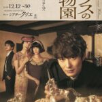 岡田将生、倉科カナ、竪山隼太、麻実れいで『ガラスの動物園』ビジュアル公開