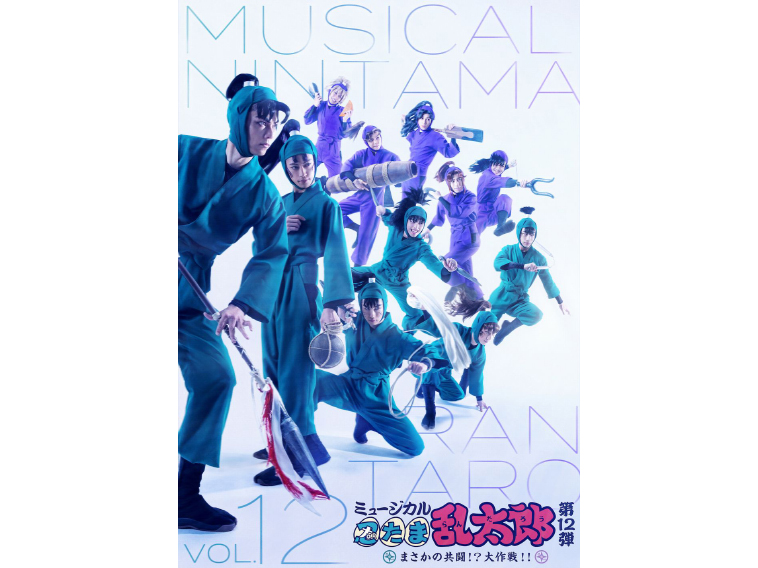 六年生＆四年生がドクタケ忍者隊と共闘「忍ミュ」第12弾上演決定