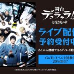 舞台『デュラララ!!』～円首方足の章～ライブ配信！東京初日・大阪大千秋楽の昼夜公演の3公演で実施