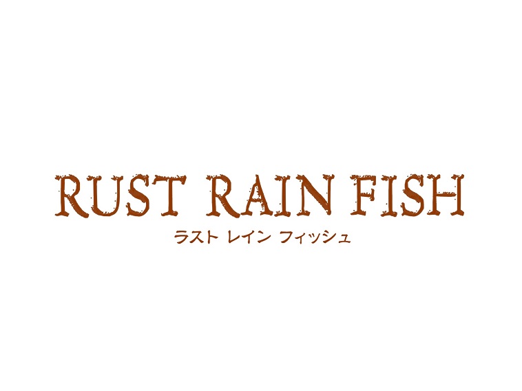 西田大輔の「ONLY SILVER FISH」シリーズ第3弾『RUST RAIN FISH』は2チーム編成の会話劇