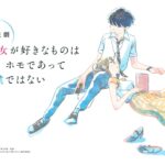 朗読劇『彼女が好きなものはホモであって僕ではない』延期になった公演の日程決定