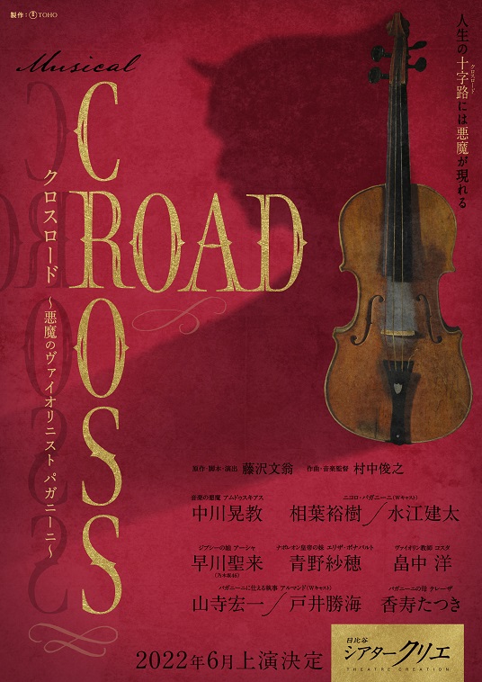 中川晃教、相葉裕樹・水江建太で藤沢文翁の『CROSS ROAD』をミュージカル化