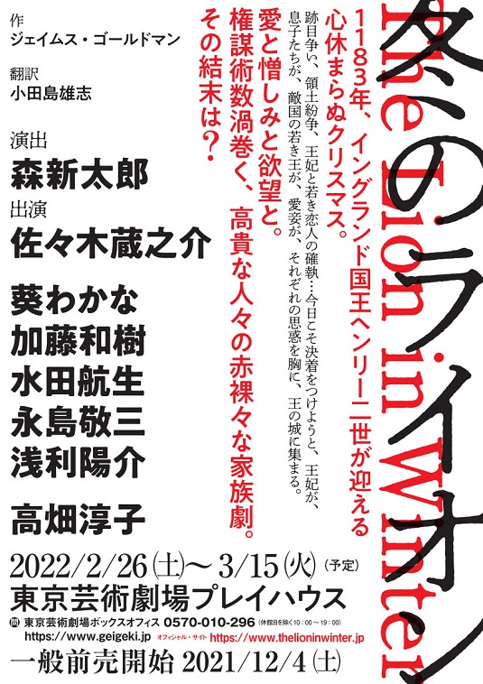 佐々木蔵之介、葵わかな、加藤和樹、高畑淳子らで『冬のライオン』高貴な人々の赤裸々な家族劇