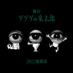 この“目玉”は誰じゃ？舞台『ゲゲゲの鬼太郎』Twitterでキャスト予想のためのヒント発信