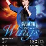 元宝塚歌劇団雪組男役スター・彩凪翔コンサート『Wings』10月に東京で再演