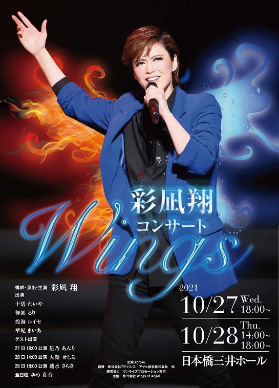 元宝塚歌劇団雪組男役スター・彩凪翔コンサート『Wings』10月に東京で再演