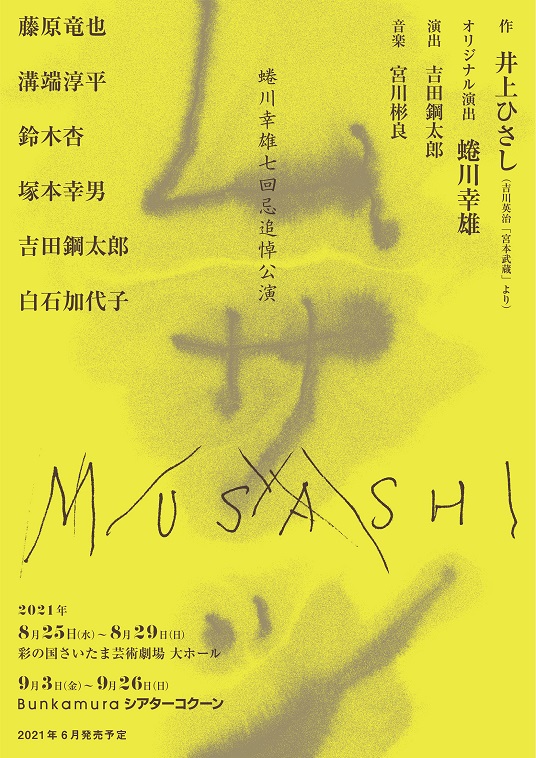 蜷川幸雄 七回忌追悼公演『MUSASHI ムサシ』