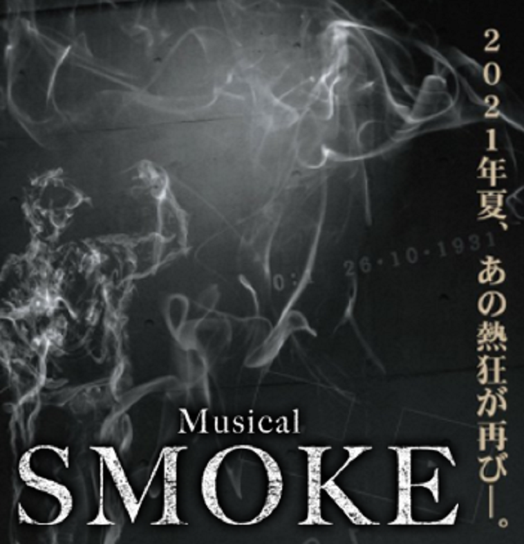 Musical『SMOKE』