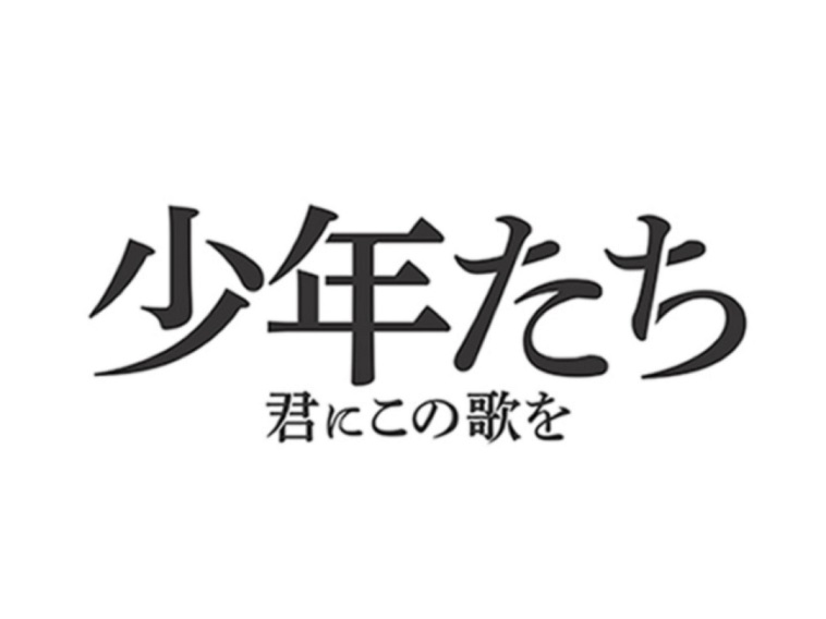 『少年たち 君にこの歌を』