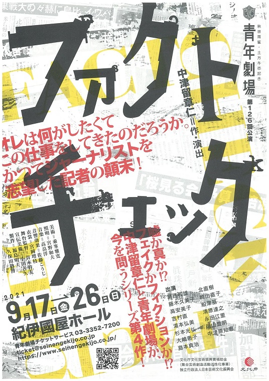 秋田雨雀・土方与志記念 青年劇場公演『ファクトチェック』