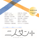 舞台俳優、演出家など14組が対談「ニノダン＋」完全受注生産チャリティ本として発売決定