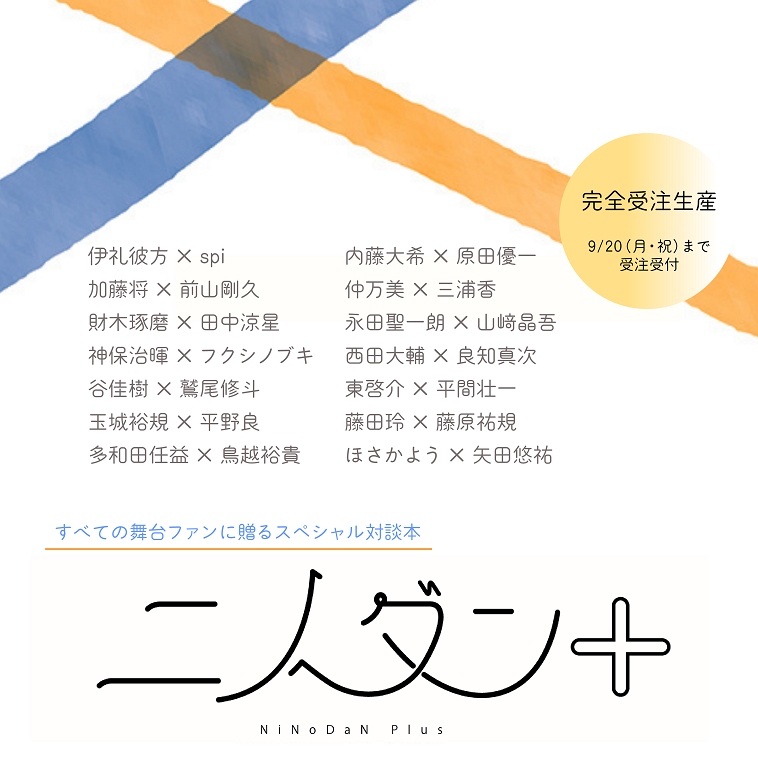 舞台俳優、演出家など14組が対談「ニノダン＋」完全受注生産チャリティ本として発売決定