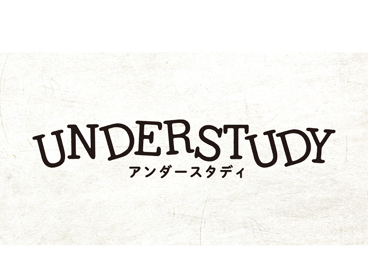 『UNDERSTUDY／アンダースタディ』