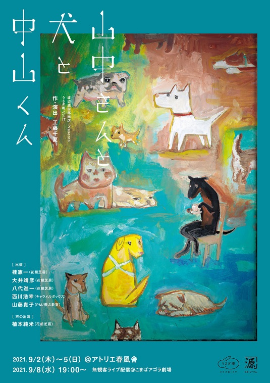 渡辺源四郎商店 Presents うさぎ庵Vol.17『山中さんと犬と中山くん』