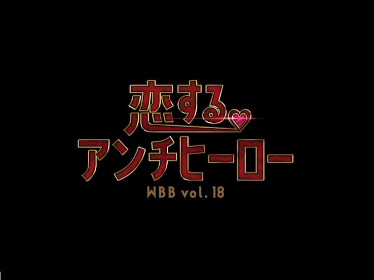 WBB vol.18『恋するアンチヒーロー』